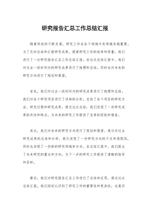 研究报告汇总工作总结汇报