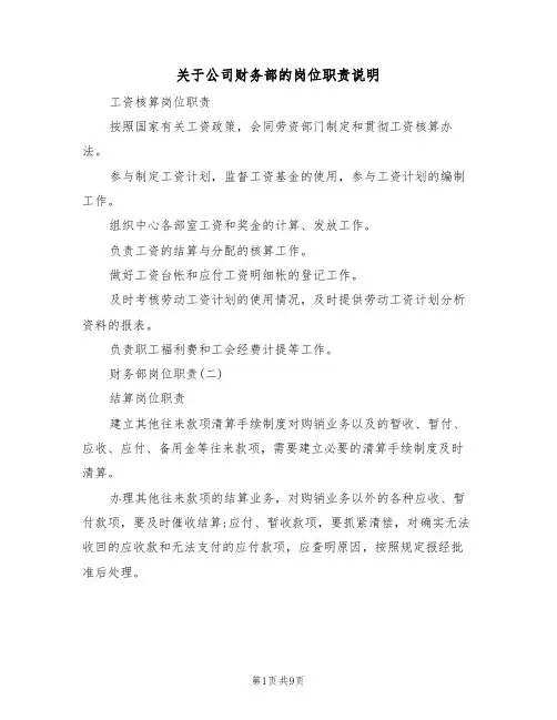 关于公司财务部的岗位职责说明(5篇)