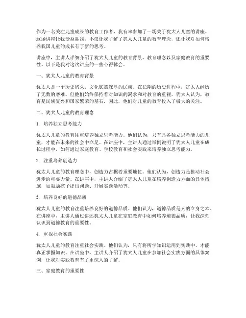 犹太人儿童讲座心得体会