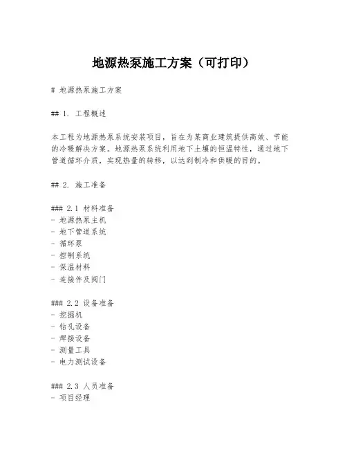 地源热泵施工方案(可打印)