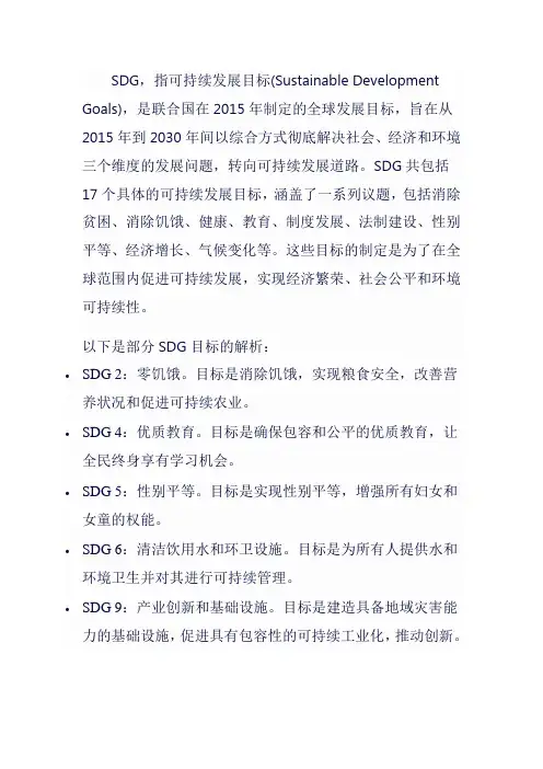 sdg目标解析