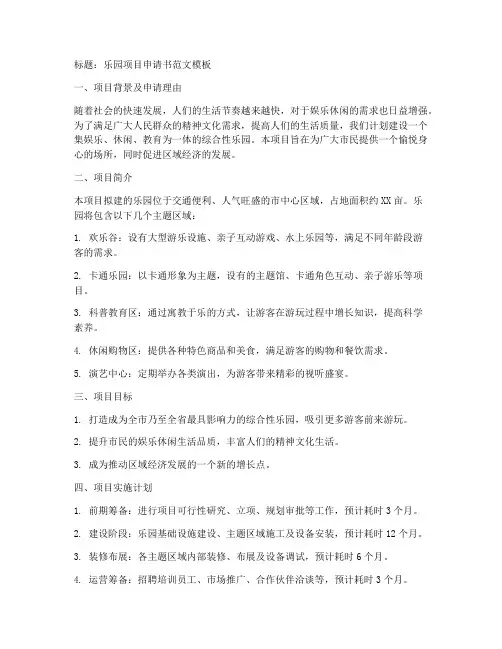 乐园项目申请书范文模板