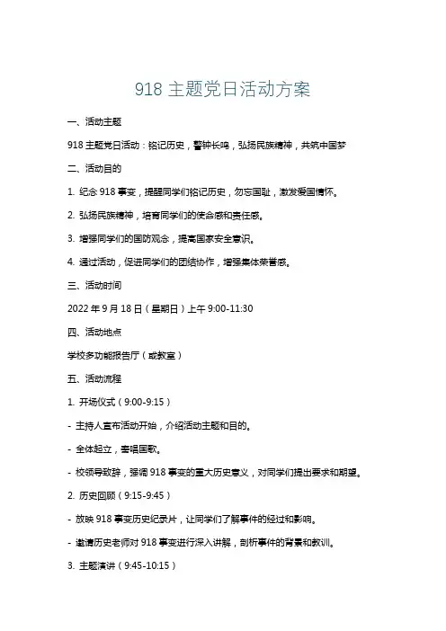 918主题党日活动方案