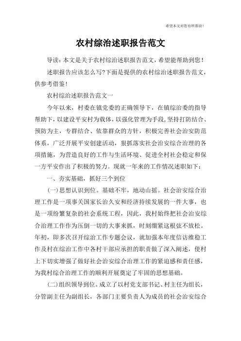农村综治述职报告范文