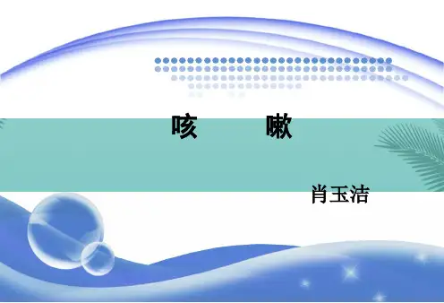 中医内科学咳嗽.优秀精选PPT