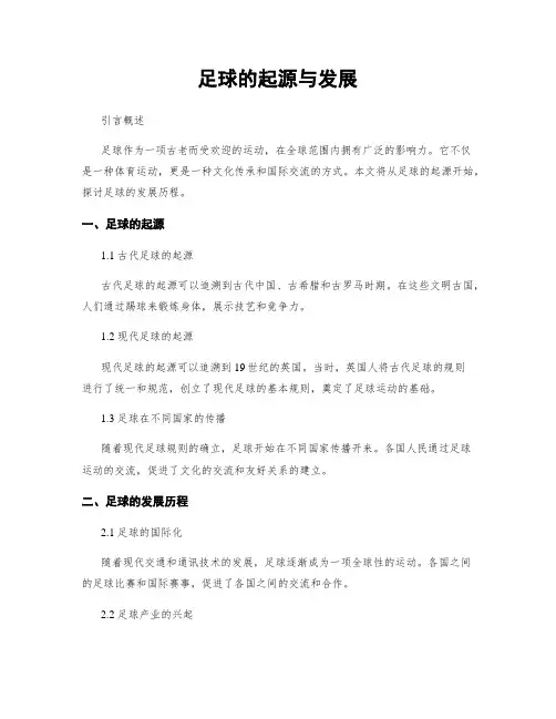 足球的起源与发展