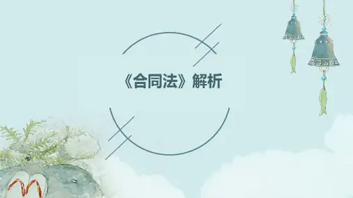 《合同法》解析课件