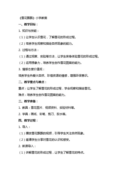 《雪花飘飘》小学教案