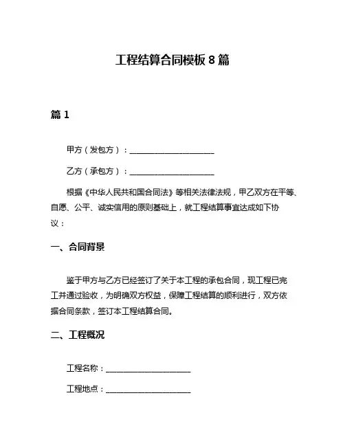 工程结算合同模板8篇