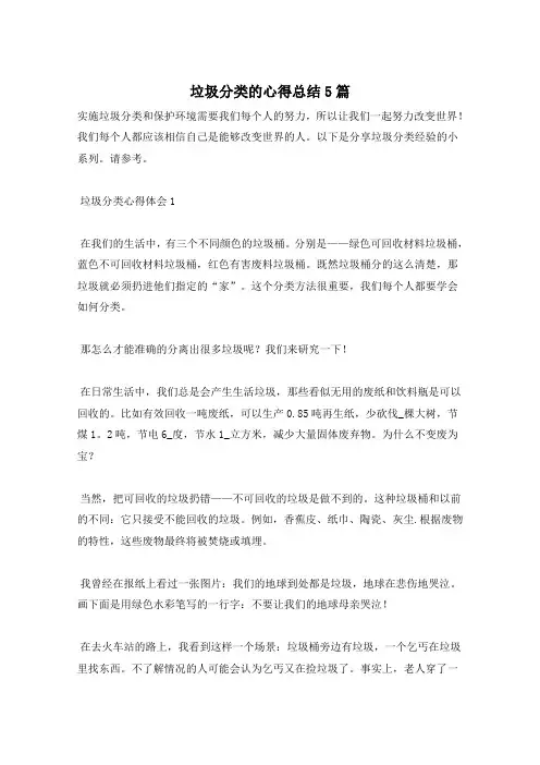 垃圾分类的心得总结5篇