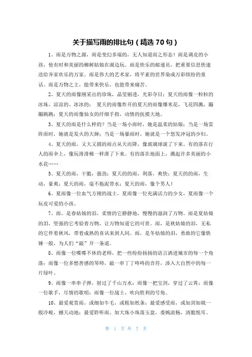 关于描写雨的排比句(精选70句)