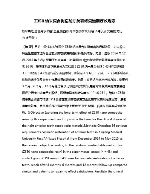 Z350纳米复合树脂前牙美容修复远期疗效观察
