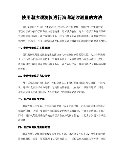 使用潮汐观测仪进行海洋潮汐测量的方法