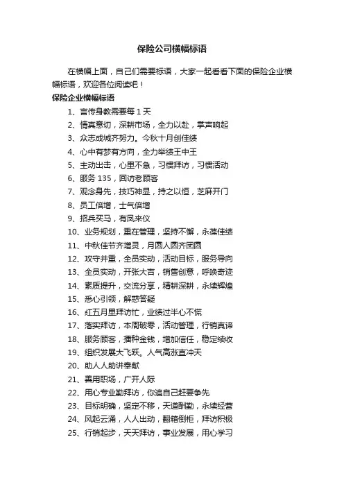 保险公司横幅标语