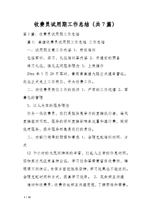收费员试用期工作总结(共7篇)