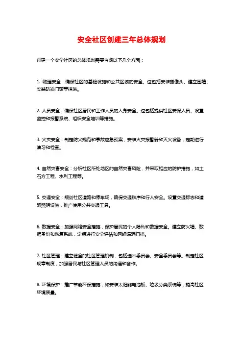 安全社区创建三年总体规划
