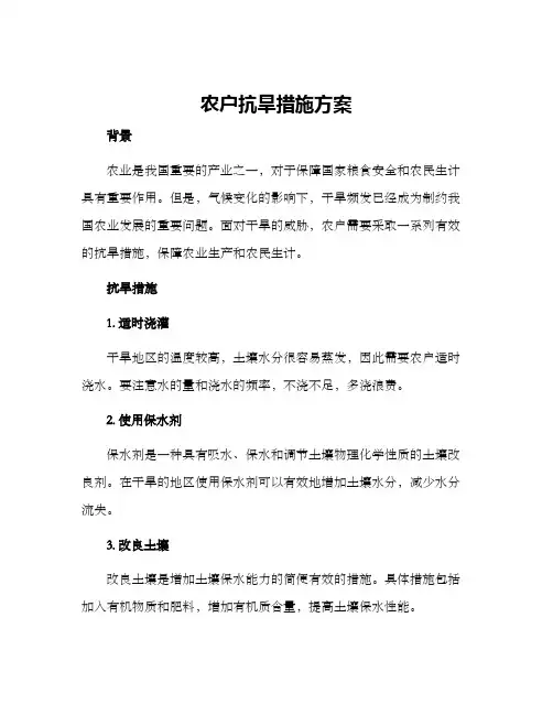 农户抗旱措施方案