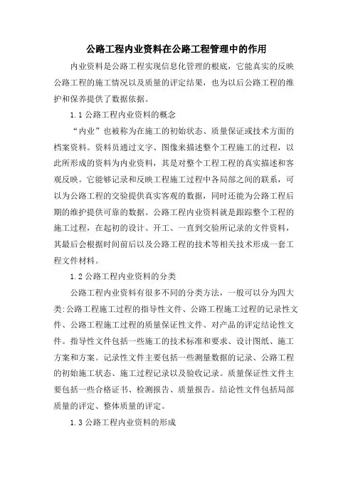 公路工程内业资料在公路项目管理中的作用
