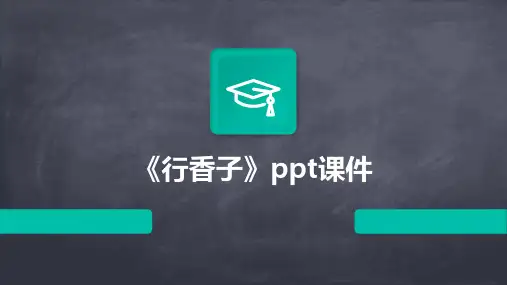《行香子》ppt课件