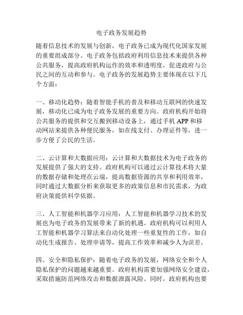 电子政务发展趋势