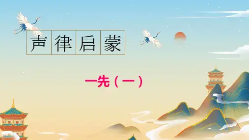 通用新版声律启蒙46 声律启蒙一先(一)