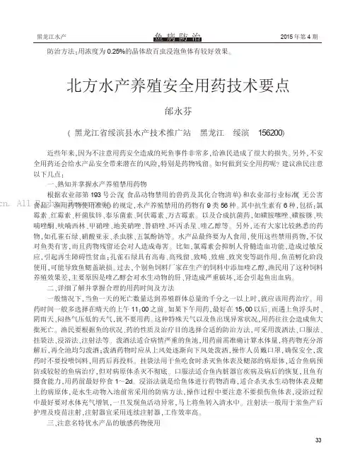 北方水产养殖安全用药技术要点