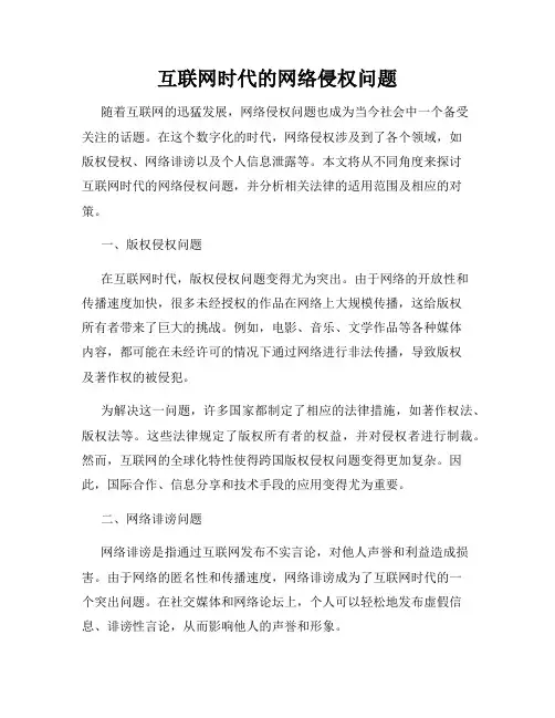 互联网时代的网络侵权问题