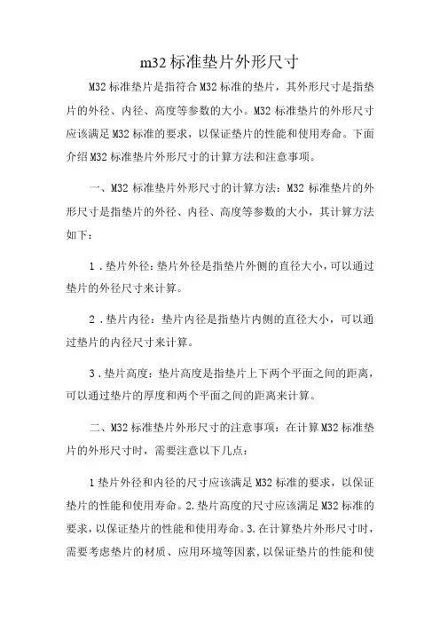 m32标准垫片外形尺寸简述