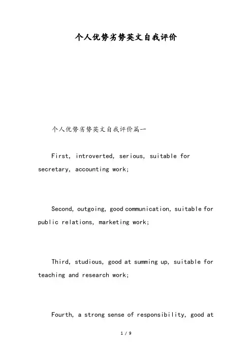 个人优势劣势英文自我评价-精选范文