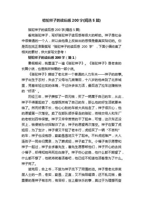 骆驼祥子的读后感200字（精选5篇）