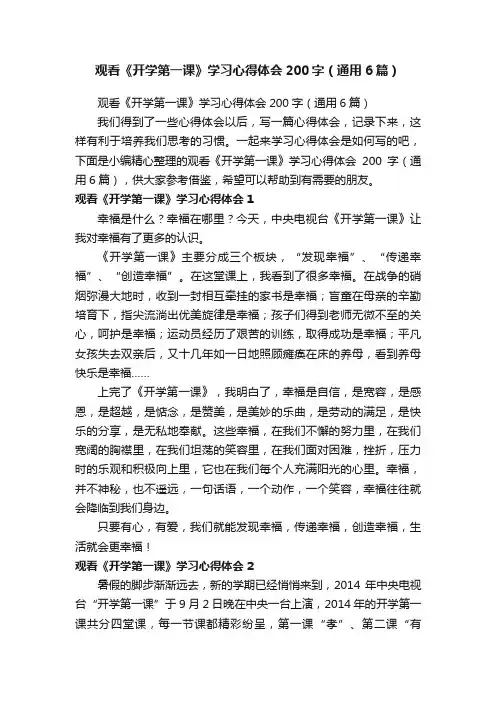 观看《开学第一课》学习心得体会200字（通用6篇）