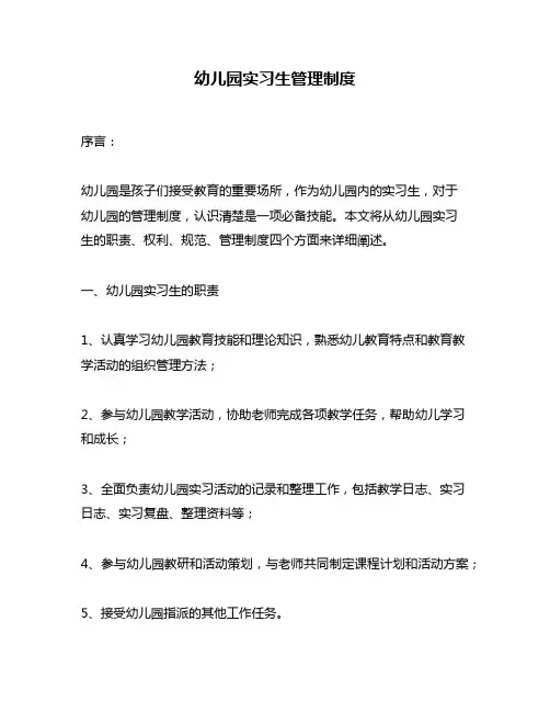 幼儿园实习生管理制度