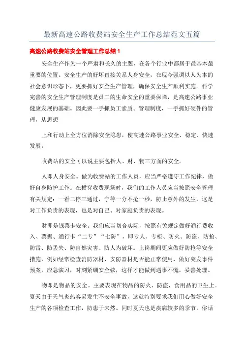 最新高速公路收费站安全生产工作总结范文五篇