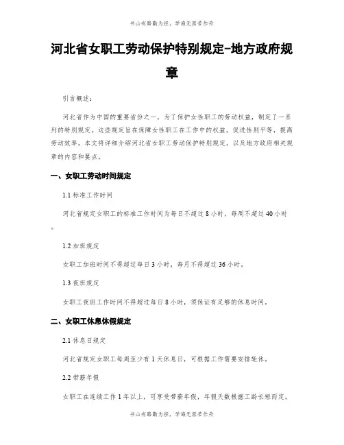 河北省女职工劳动保护特别规定-地方政府规章 (2)