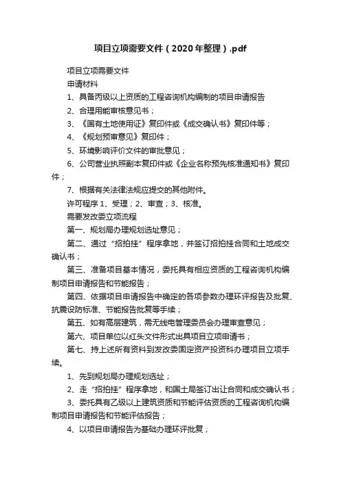 项目立项需要文件（2020年整理）.pdf