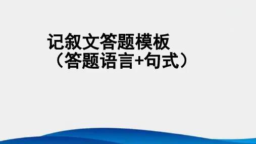 期末复习语文记叙文阅读答题模板(思路+句式+语言)课件ppt