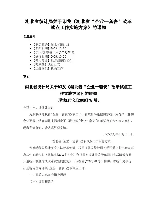 湖北省统计局关于印发《湖北省“企业一套表”改革试点工作实施方案》的通知