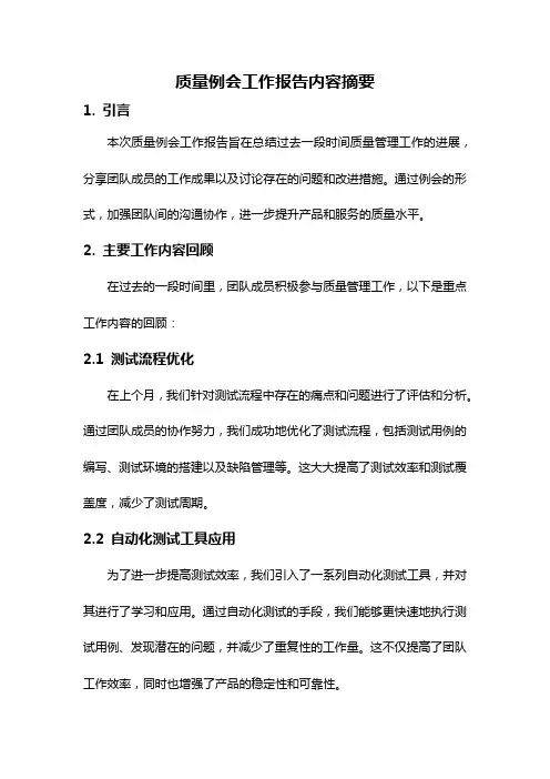 质量例会工作报告内容摘要