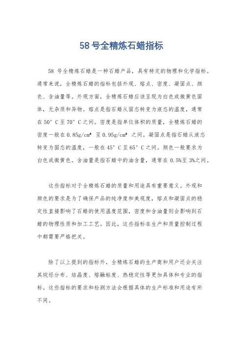 58号全精炼石蜡指标