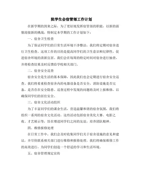 院学生会宿管部工作计划
