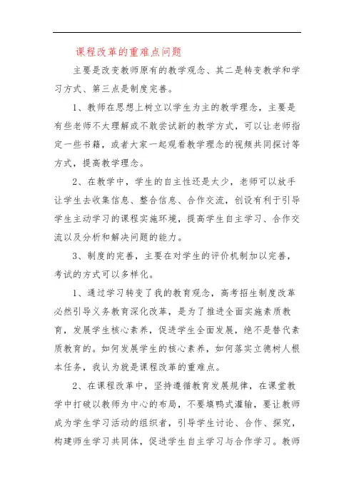 课程改革的重难点问题