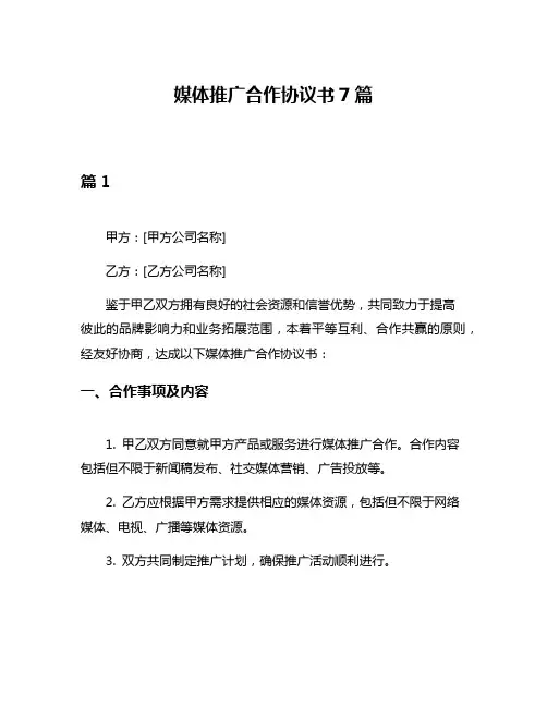 媒体推广合作协议书7篇