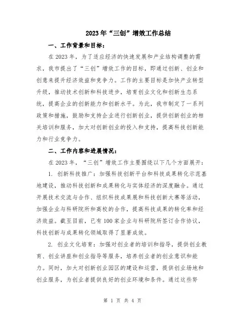 2023年“三创”增效工作总结