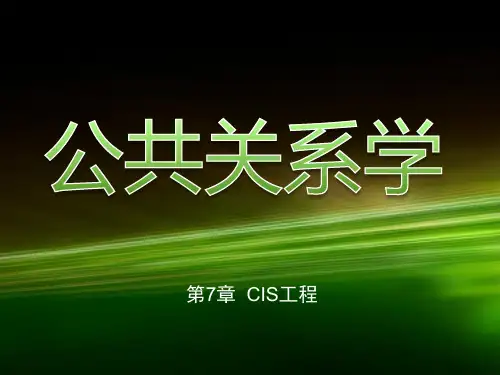 第七章  CIS工程《公共关系学》PPT课件