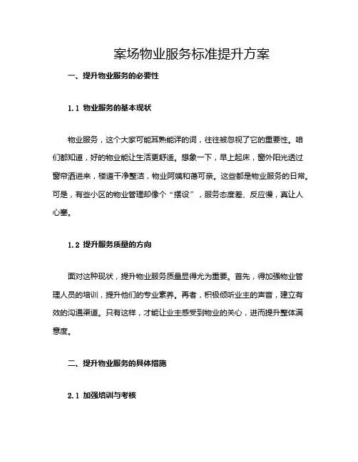 案场物业服务标准提升方案