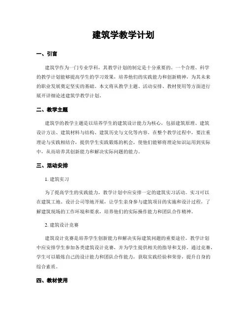 建筑学教学计划