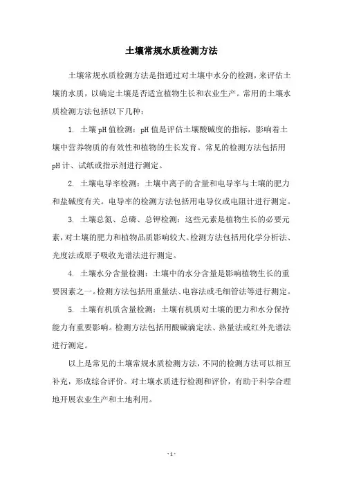 土壤常规水质检测方法