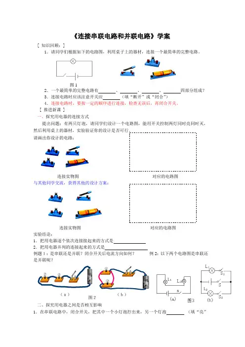 连接串联电路和并联电路市级优质课学案 新课标沪科版九年级物理1