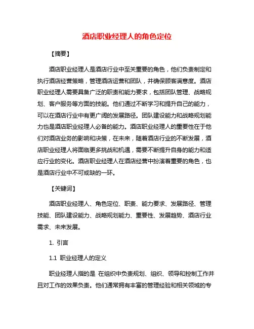 酒店职业经理人的角色定位