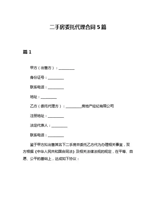 二手房委托代理合同5篇